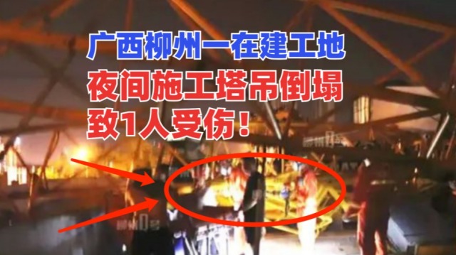 从高处摔下！5月16广西柳州一在建工地塔吊深夜倒塌致工人受伤