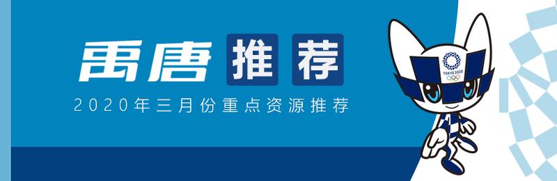 禹唐推荐 | 2020年三月份重点体育赛事营销赞助项目