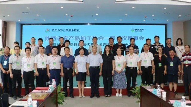 陕西省农产品加工协会召开一届二次理事会