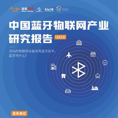 中国蓝牙物联网产业研究报告（2023）