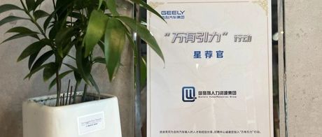 集团要闻｜邱猎猎集团荣获吉利汽车万有引力行动“星荐官”殊荣