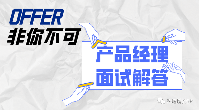 2萬字長文產品經理的50個經典面試題