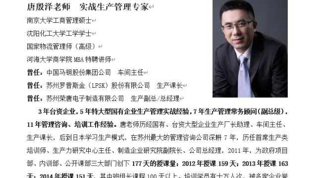 唐殷泽老师  实战生产管理专家  南京大学工商管理硕士