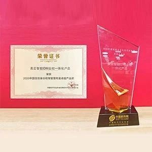 美云智数IDM荣获“2020中国信创身份权限管理年度卓越产品奖”