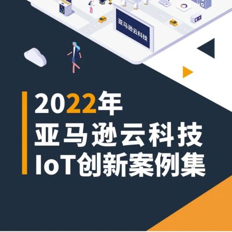 2022年亚马逊云科技IOT创新案例集