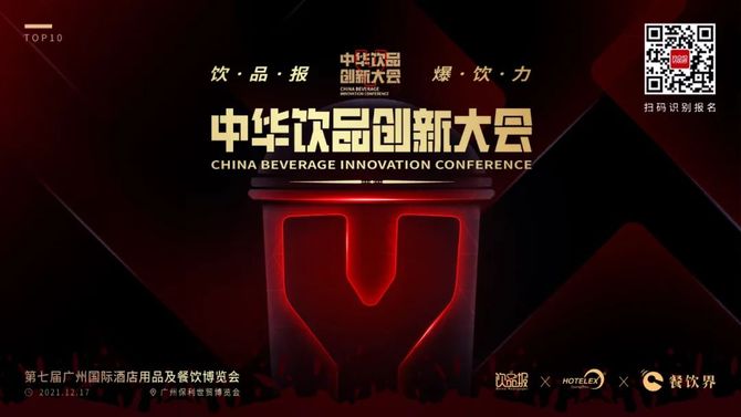 新知达人, “饮品报·爆饮力”2021中华饮品创新大会火热报名中……(内含福利)