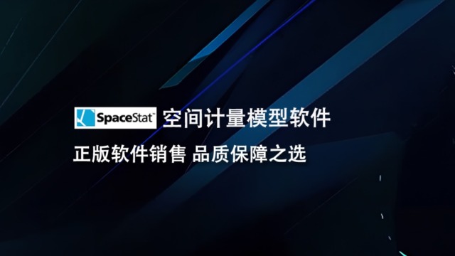 SpaceStat—空间计量模型软件