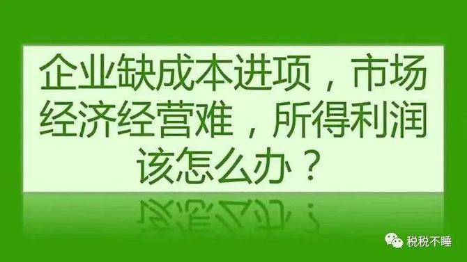 新知达人, 企业缺进项、缺成本票是常态？有什么影响？怎样解决？