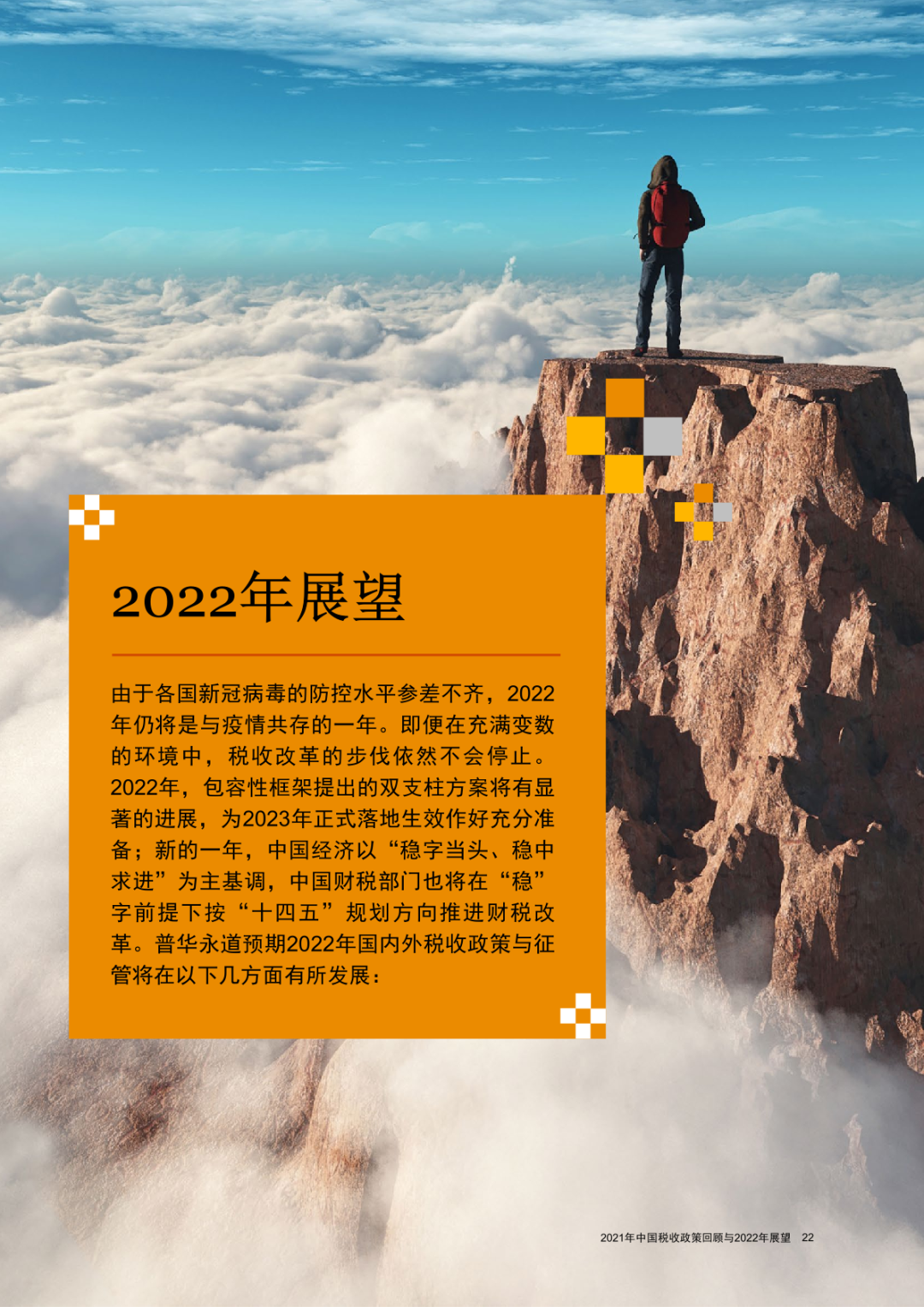 2021年中国税收政策回顾与2022年展望