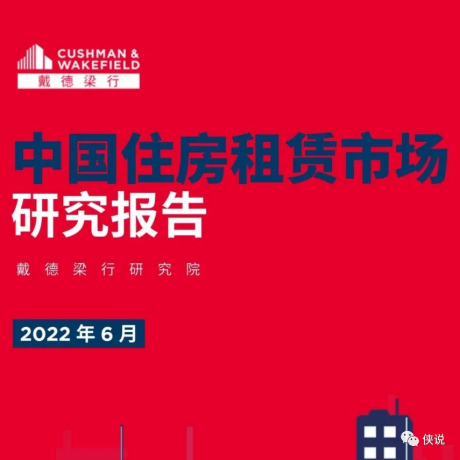 戴德梁行：中国住房租赁市场研究报告
