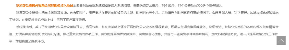 企服商城, 铁道部公安机关视频会议和图像接入项目,天地阳光
