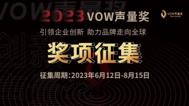 2023首届VOW声量奖全面启动 | 申报指南