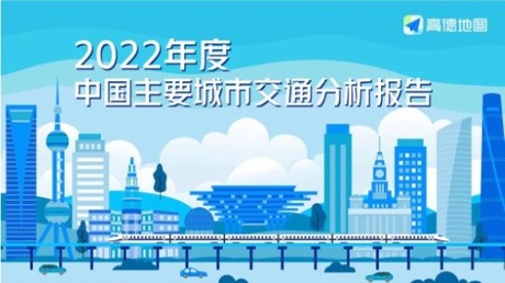 《2022年度中国主要城市交通分析报告》出炉