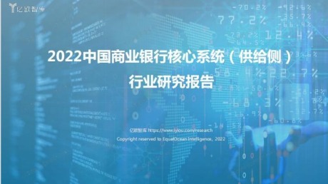 2022中国商业银行核心系统研究报告出炉