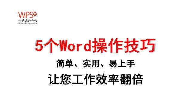 新知达人, 5个Word操作技巧,简单实用易上手,让您工作效率翻倍