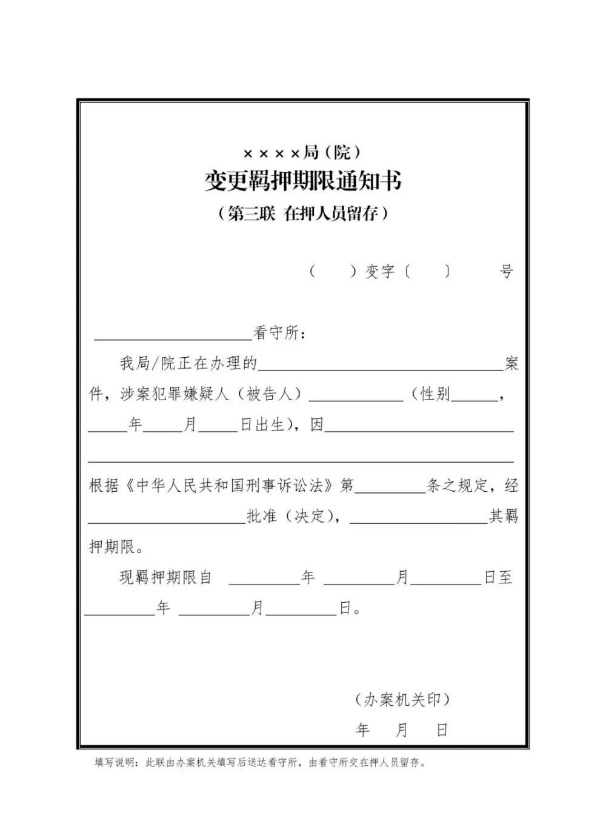 嫌疑人被告人实行换押和羁押期限变更通知制度的通知公监管201496号