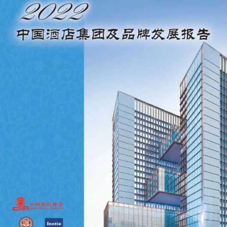 2022中国酒店集团及品牌发展报告
