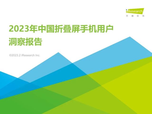 艾瑞咨询：2023年中国折叠屏手机用户洞察报告