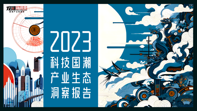 观潮新消费, 报告解读 | 年度重磅,在这里看见中国科技产业的未来