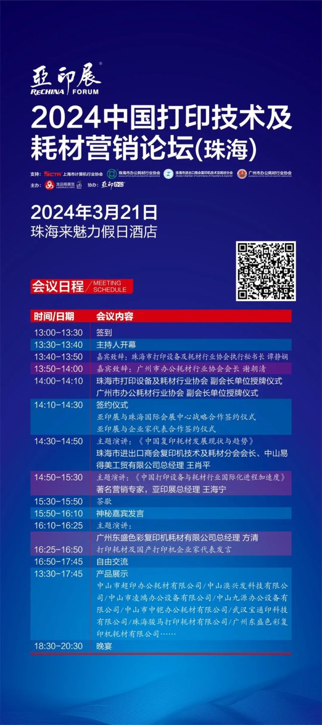 珠海3.21中国打印耗材论坛日程发布，演讲签约展示晚宴等一应俱全