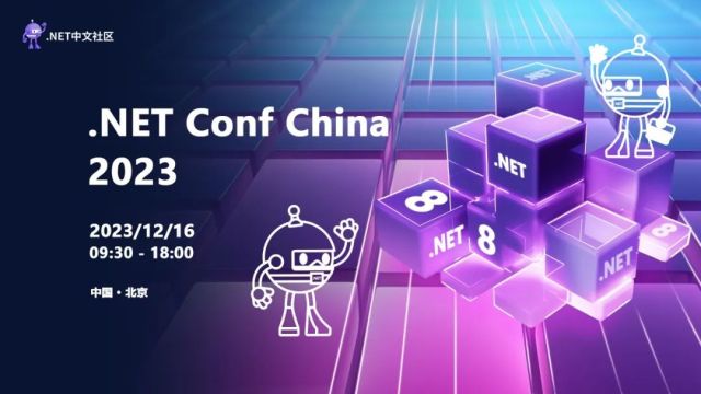 .NET Conf China 2023 三大主题工作坊新鲜出炉！更有学生票、团体票新票种增加，期待你前来