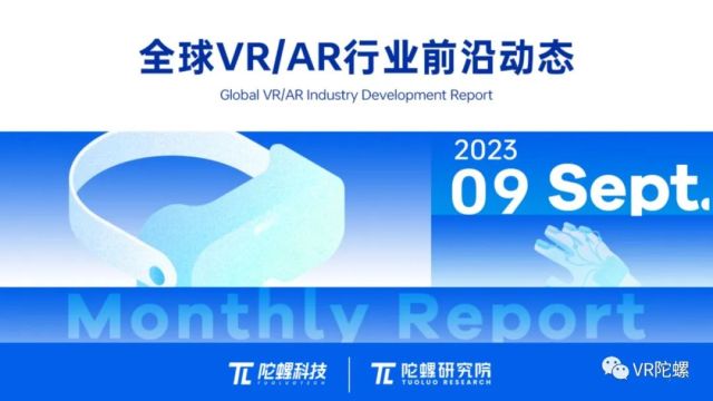 2023年9月VR/AR行业月报 | VR陀螺