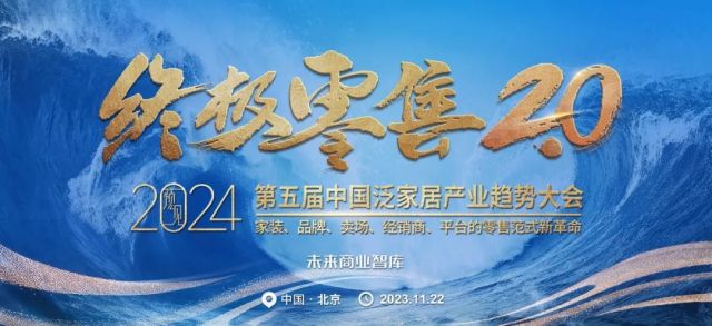 重磅预告：预见2024 第五届中国泛家居产业趋势大会将于11月22在北京举办！