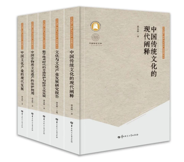 新书推荐｜黄永林教授新著“文化遗产保护与文化产业发展论丛”（5卷）出版