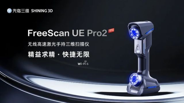 探索三维扫描世界的无“线”自由，先临三维FreeScan UE Pro2全新上市