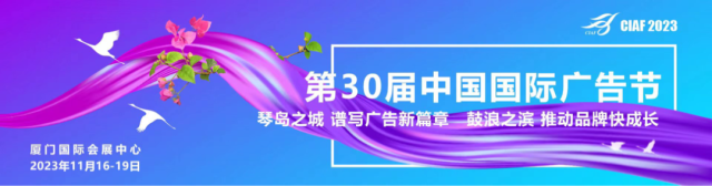 第30届中国国际广告节将于11月16-19日在厦门举办