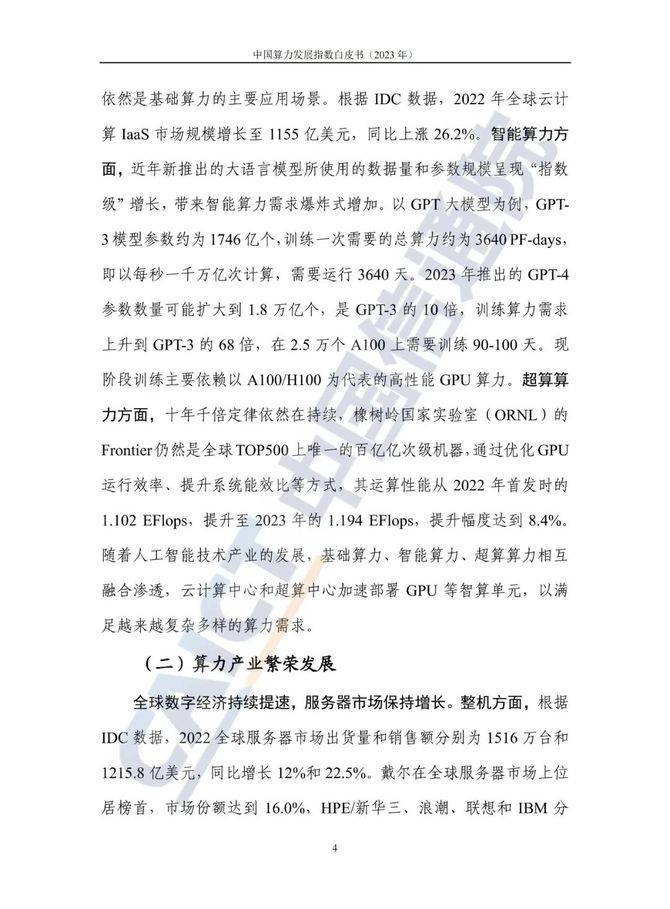 数据观, 中国信通院发布《中国算力发展指数白皮书（2023年）》