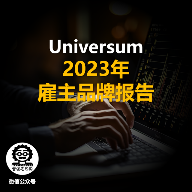 Universum：2023年雇主品牌报告
