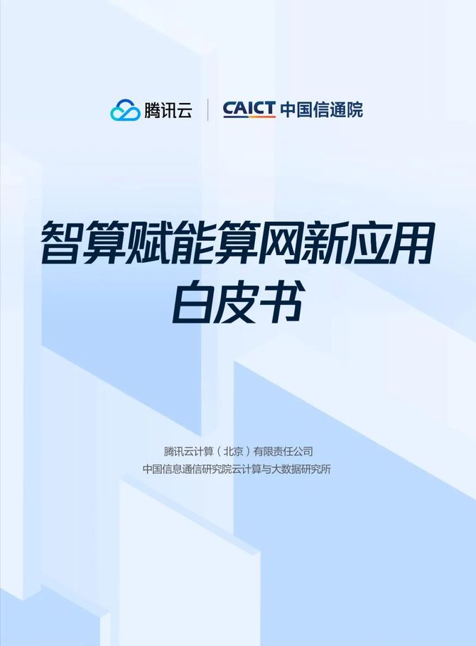 数据观, 『腾讯云』联手『中国信通院』共同发布《智算赋能算网新应用白皮书》