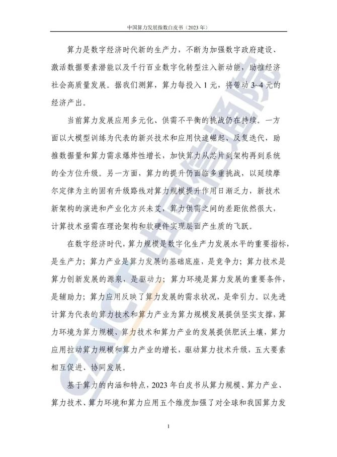 数据观, 中国信通院发布《中国算力发展指数白皮书（2023年）》