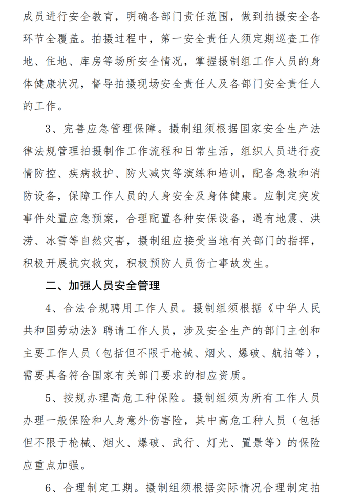 综艺报, 电视剧、网络剧摄制组安全生产管理规定（试行）