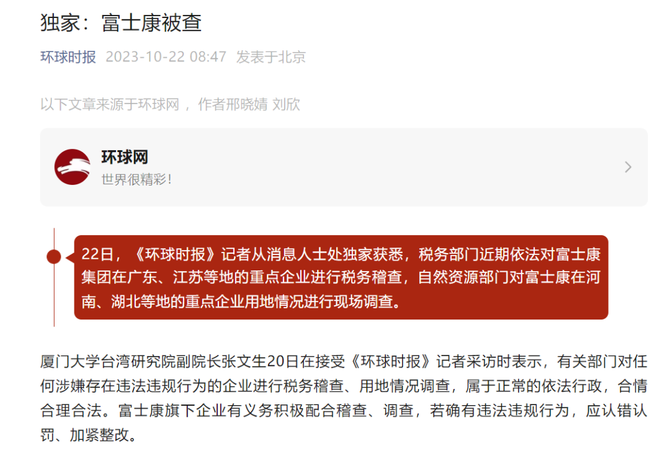 文琳资讯, 富士康被查，字越少事越大！