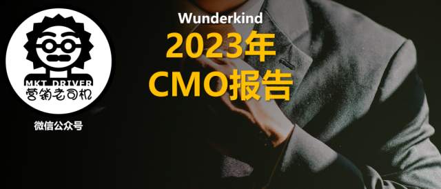 Wunderkind：2023年CMO报告