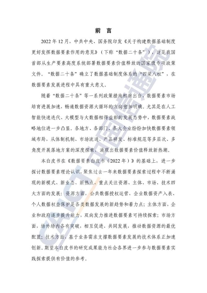 数据观, 数据要素白皮书（2023年）