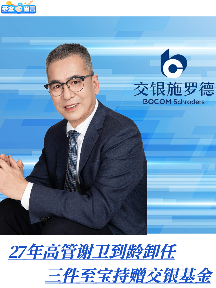 基金忠言｜27年高管谢卫到龄卸任，三件至宝持赠交银基金_蓝鲸新闻-商业新知