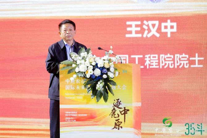 35斗, 【百强嘉宾观点】中国工程院院士王汉中：未来农业新赛道，珍稀营养素的生物合成