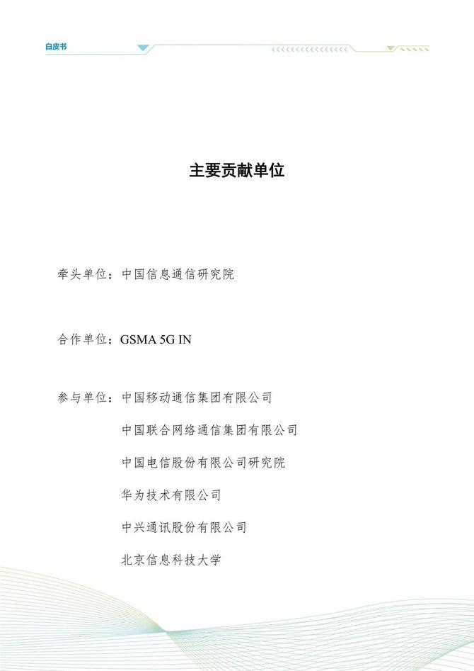 数据观, 5G商业模式创新发展白皮书(2023)