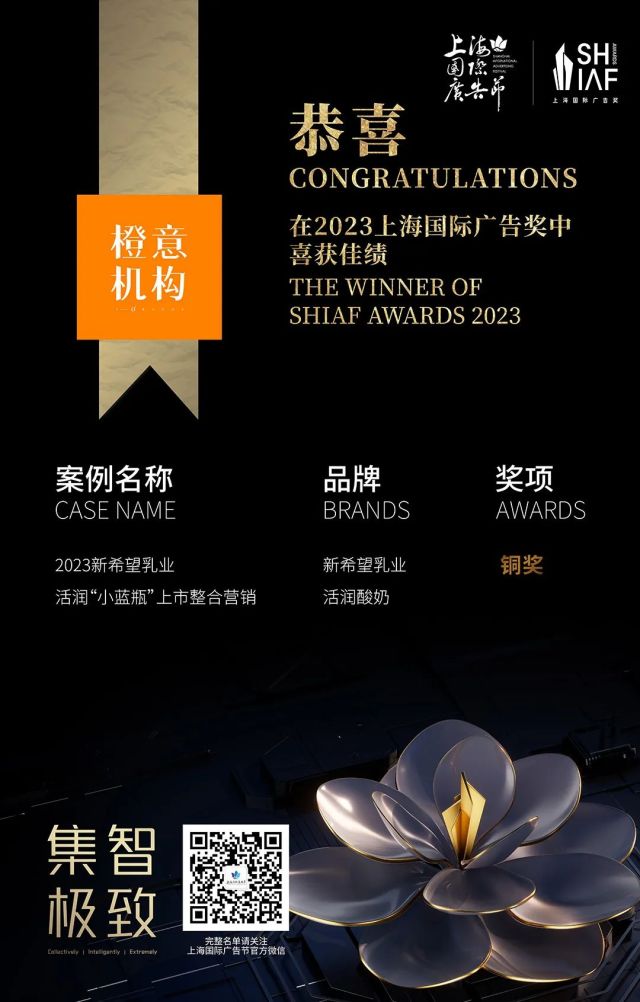 喜讯｜橙意机构荣获2023上海国际广告奖食品饮料类大奖！