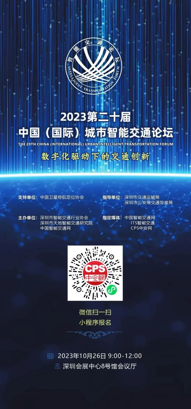 倒计时6天|第二十届中国（国际）城市智能交通论坛议程出炉！