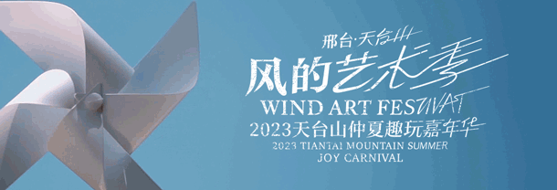 “风的伙伴”招募 | “天台山·风的艺术季-晚风市集”合作商户首度公开招募！