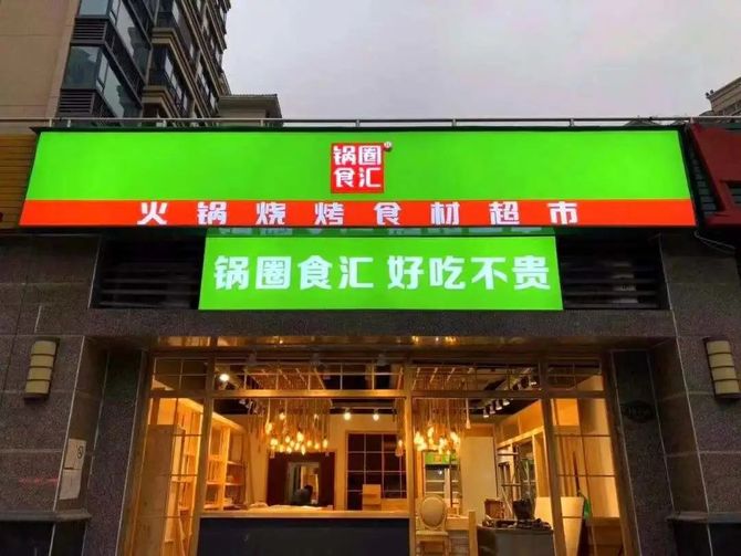 零态LT, 锅圈上市三把密钥：万店、供应链与下沉市场