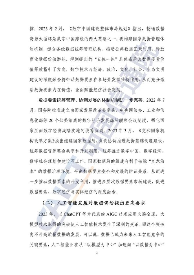 数据观, 数据要素白皮书（2023年）