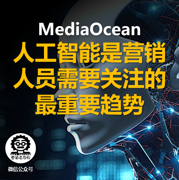 精彩文章：MediaOcean：人工智能是营销人员需要关注的最重要趋势