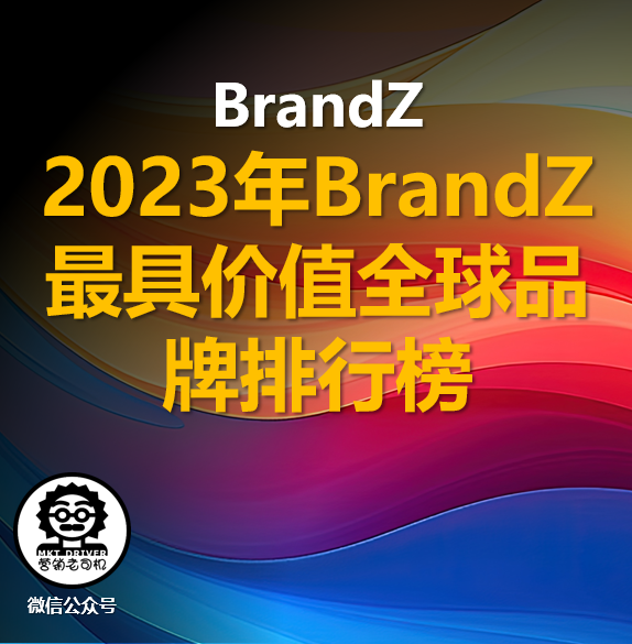 BrandZ：2023年BrandZ最具价值全球品牌排行榜
