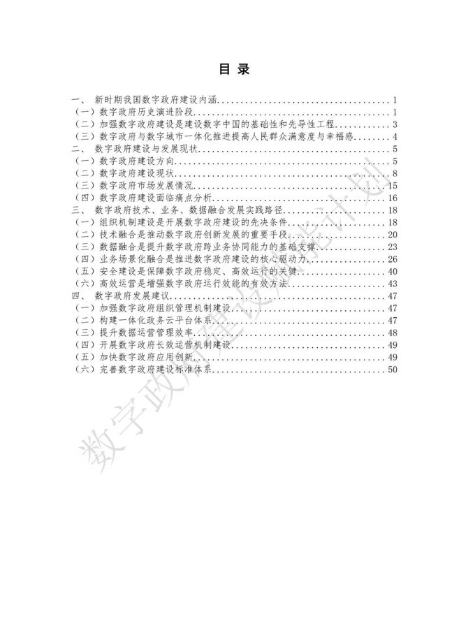 数据观, 数字政府建设与发展研究报告（2023）