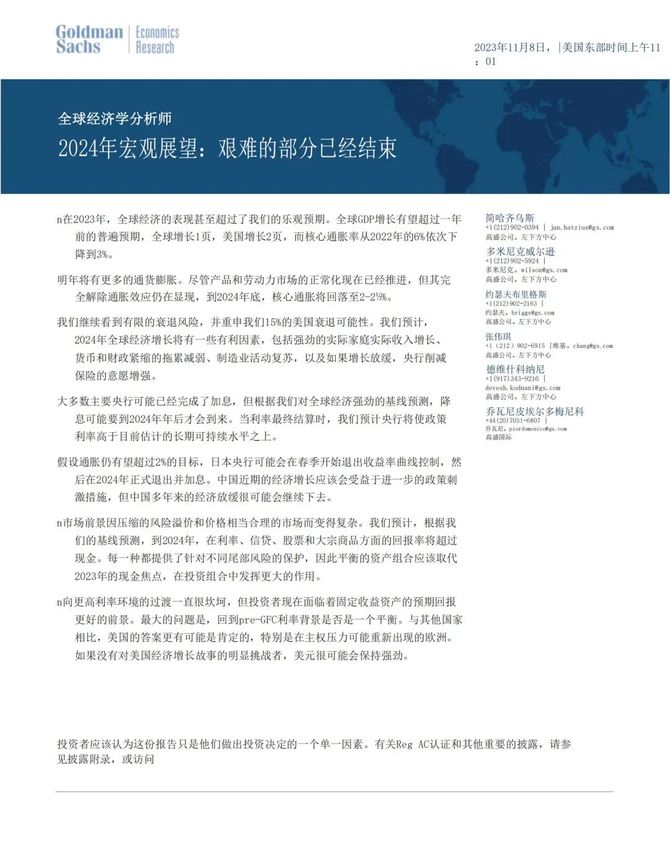 首席数字官, 高盛：2024全球宏观展望：最艰难的已经过去